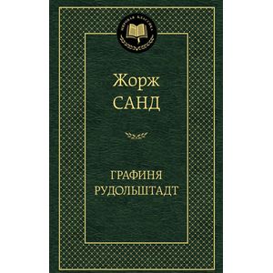 Графиня Рудольштанд