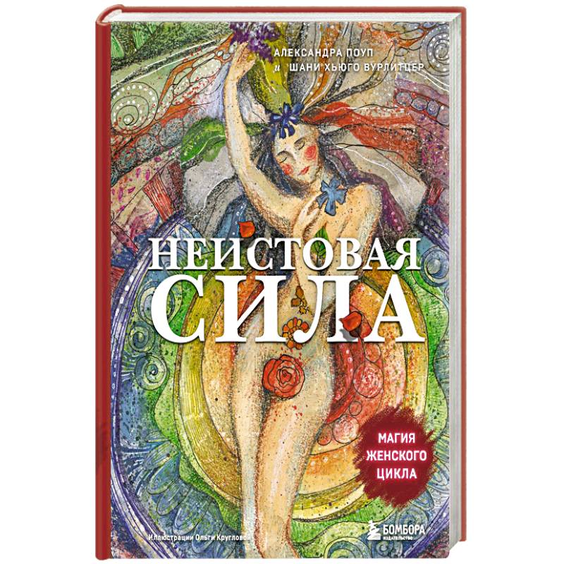 Неистовая сила. Магия женского цикла