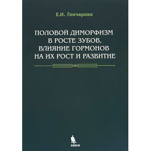 Половой диморфизм в росте зубов, влияние гормонов на их рост и развитие