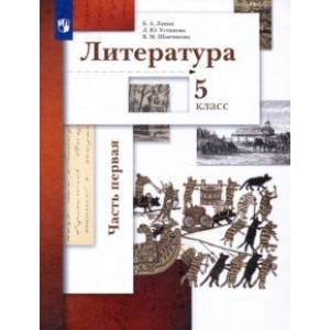Литература. 5 класс. Учебник. В 2-х частях. Часть 1.