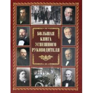 Большая книга успешного руководителя