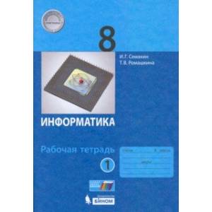 Информатика. 8 класс. Рабочая тетрадь. В 2-х частях. Часть 1