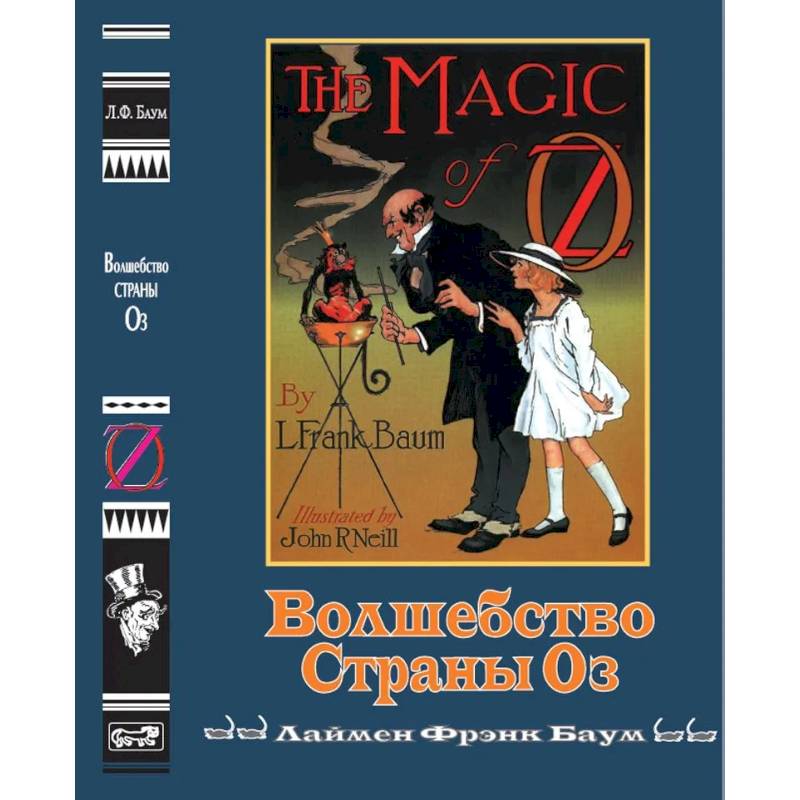 Волшебство страны Оз