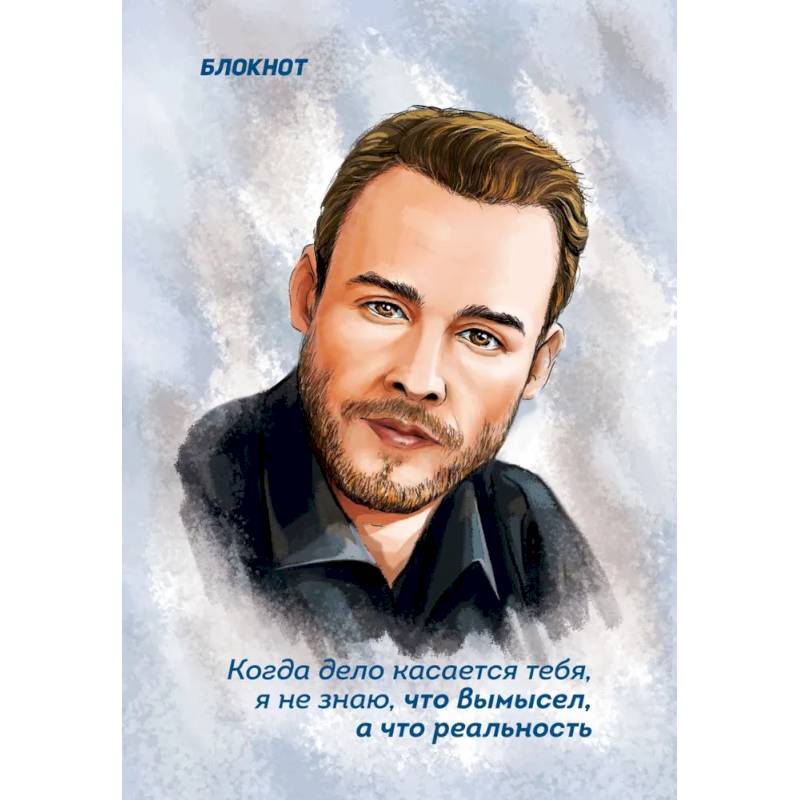 Блокнот. 'Когда дело касается тебя, я не знаю, что вымысел, а что реальность'