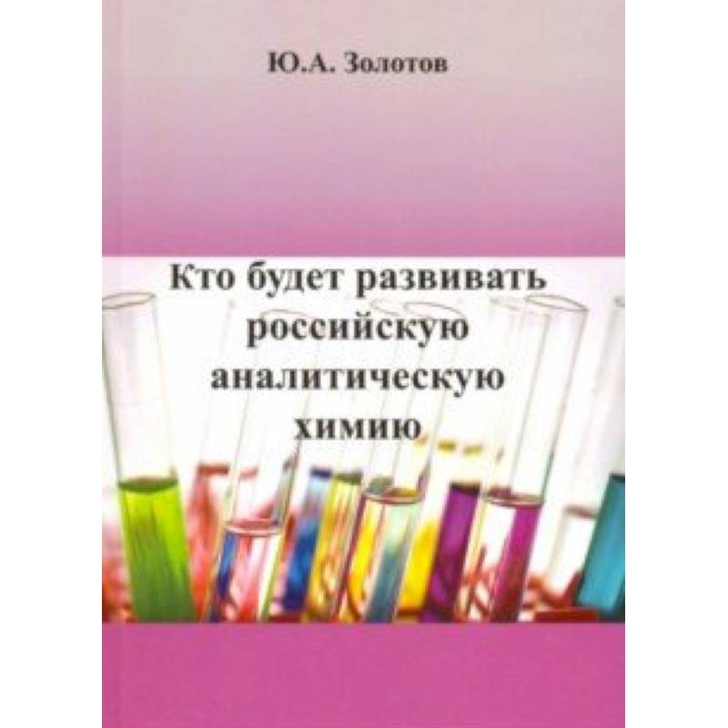 Кто будет развивать российскую аналитическую химию?