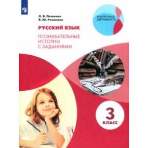Русский язык. 3 класс. Познавательные истории с заданиями. Рабочая тетрадь