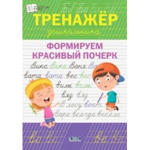 Тренажёр дошкольника. Формируем красивый почерк. ФГОС ДО Тренажёр дошкольника. Формируем красивый почерк. ФГОС ДО