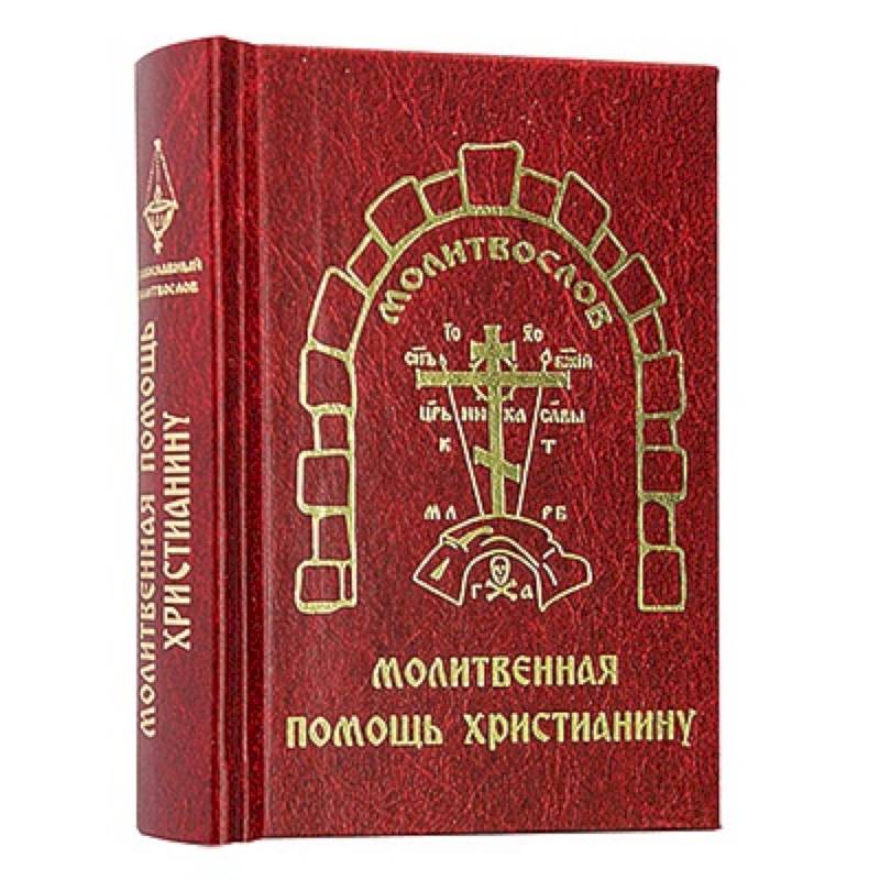 Молитвенная помощь христианину (карманный формат)