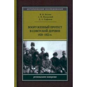 Вооруженный протест в советской деревне 1920-1922 гг. Региональное измерение. Монография