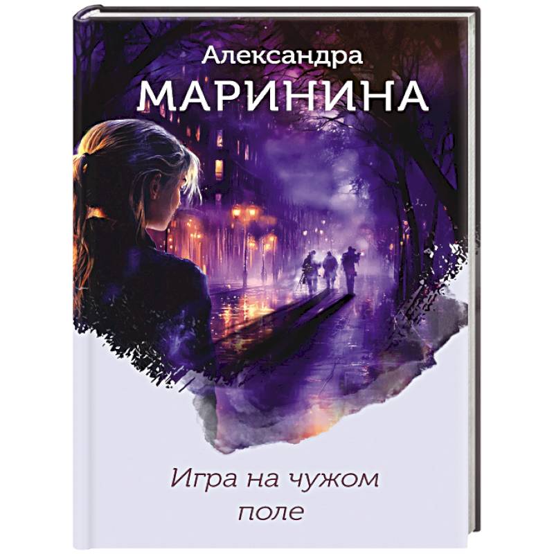 Игра на чужом поле (формат клатчбук)