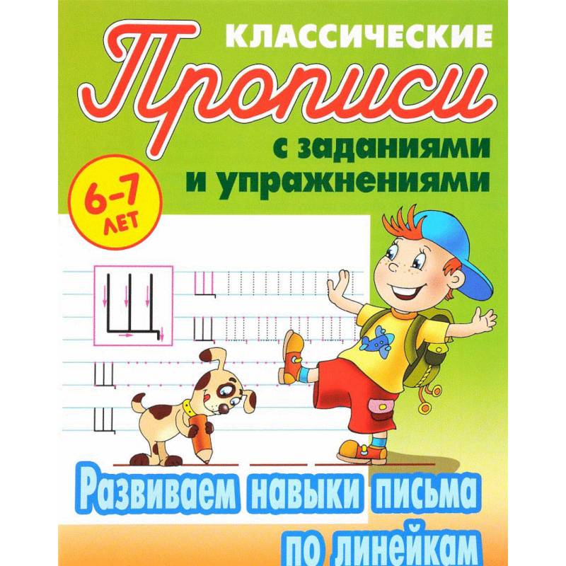Развиваем навыки письма по линейкам Развиваем навыки письма по линейкам