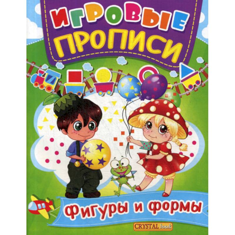 Игровые прописи. Фигуры и формы Игровые прописи. Фигуры и формы