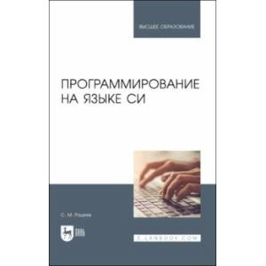Программирование на языке Си.Учебное пособие для СПО