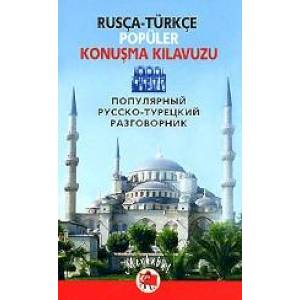 Популярный русско-турецкий разговорник