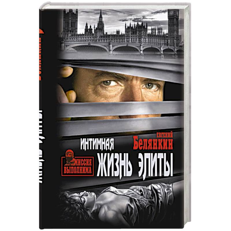 Интимная жизнь элиты