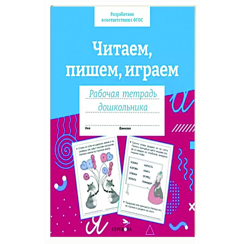 Читаем, пишем, играем. Рабочая тетрадь дошкольника Читаем, пишем, играем. Рабочая тетрадь дошкольника