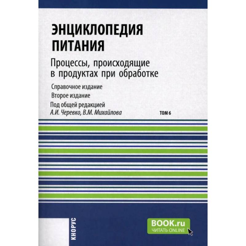Энциклопедия питания. Том 6: Процессы, происходящие в продуктах при обработке