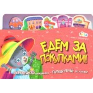 Едем за покупками