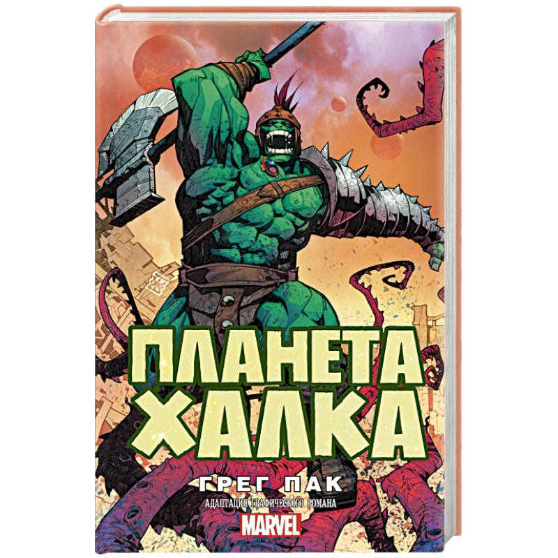 Планета Халка