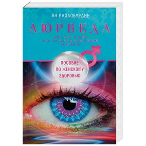 Аюрведа. Пособие по женскому здоровью