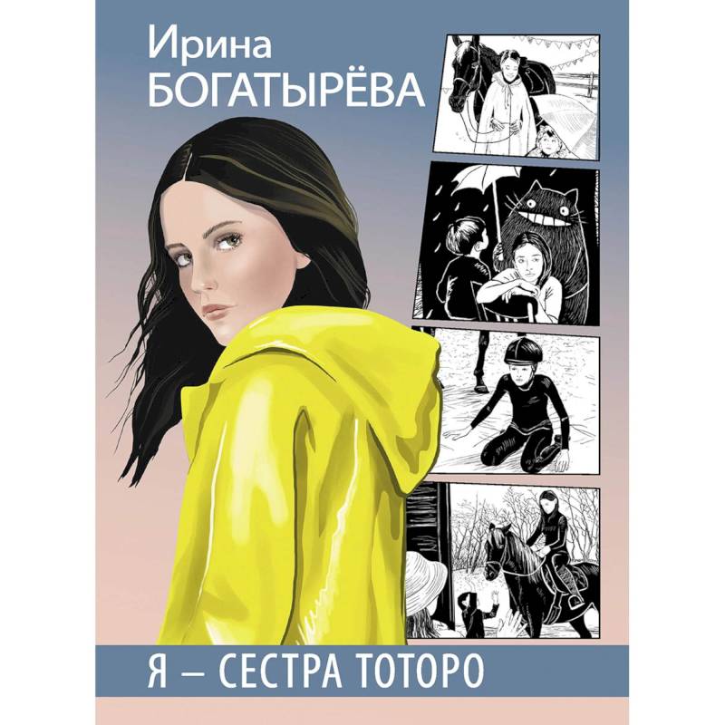 Я - сестра Тоторо