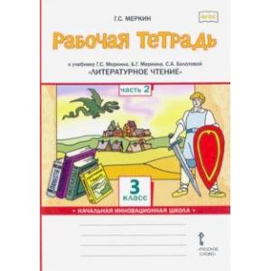 Литературное чтение. 3 класс. Рабочая тетрадь к учебнику Г.С.Меркина и др. Часть 2. ФГОС