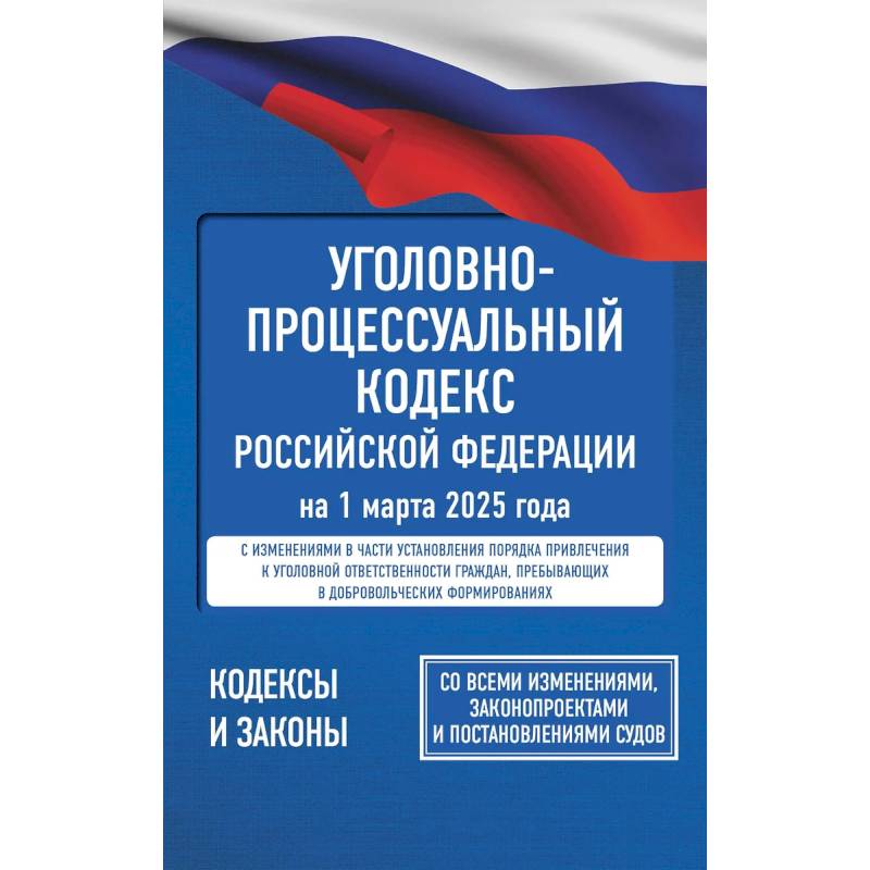Уголовно-процессуальный кодекс Российской Федерации на 1 марта 2025 года. Со всеми изменениями, законопроектами и постановлениями судов