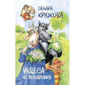 Чудеса не понарошку