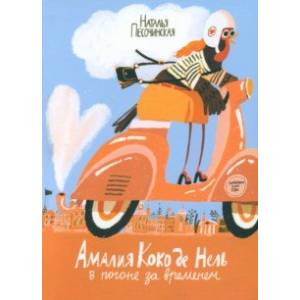 Амалия Коко де Нель в погоне за временем