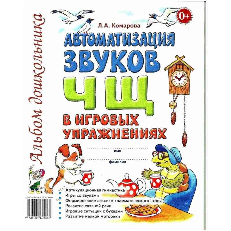 Автоматизация звука 'Ч, Щ' в игровых упражнениях. Альбом дошкольника Автоматизация звука 'Ч, Щ' в игровых упражнениях. Альбом дошкольника