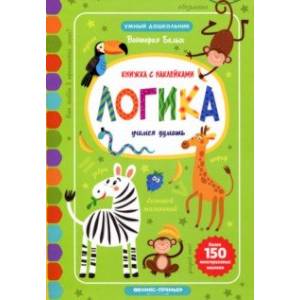 Логика. Учимся думать. Книжка с наклейками Логика. Учимся думать. Книжка с наклейками