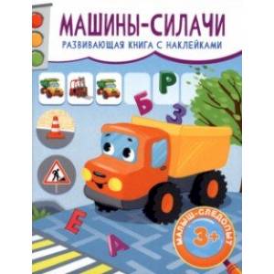 Машины-силачи