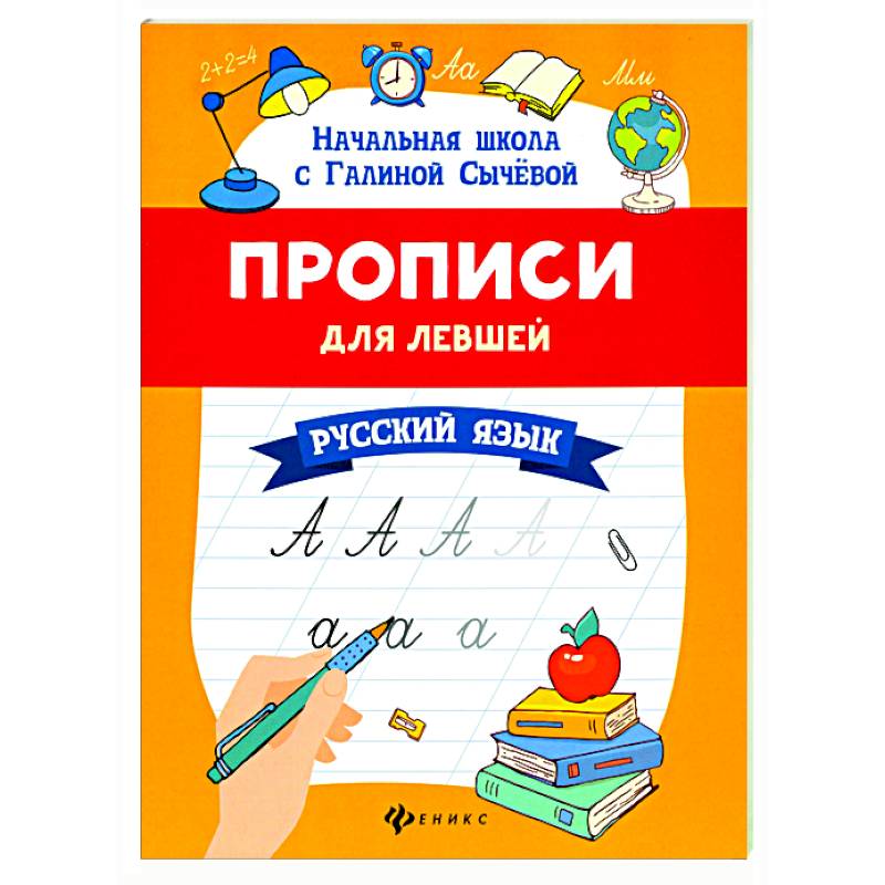 Прописи для левшей: русский язык Прописи для левшей: русский язык