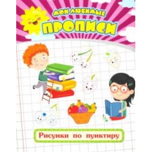 Мои любимые прописи. Рисунки по пунктиру. Рабочая тетрадь дошкольника Мои любимые прописи. Рисунки по пунктиру. Рабочая тетрадь дошкольника