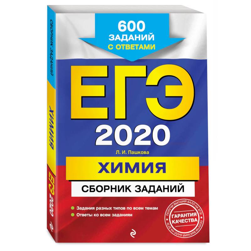 ЕГЭ-2020. Химия. Сборник заданий: 600 заданий с ответами