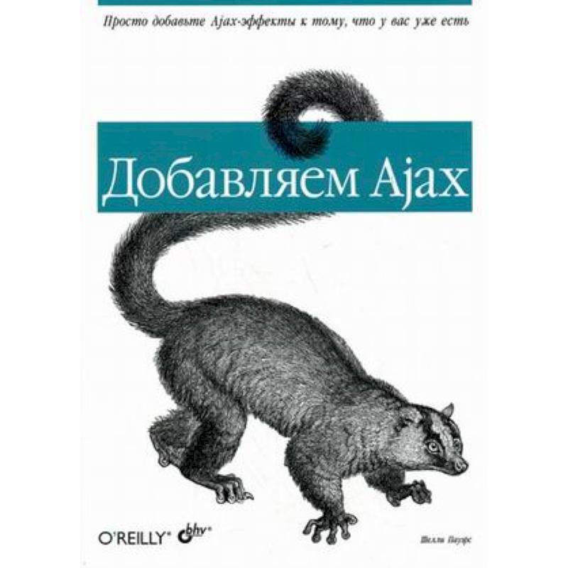 Добавляем Ajax