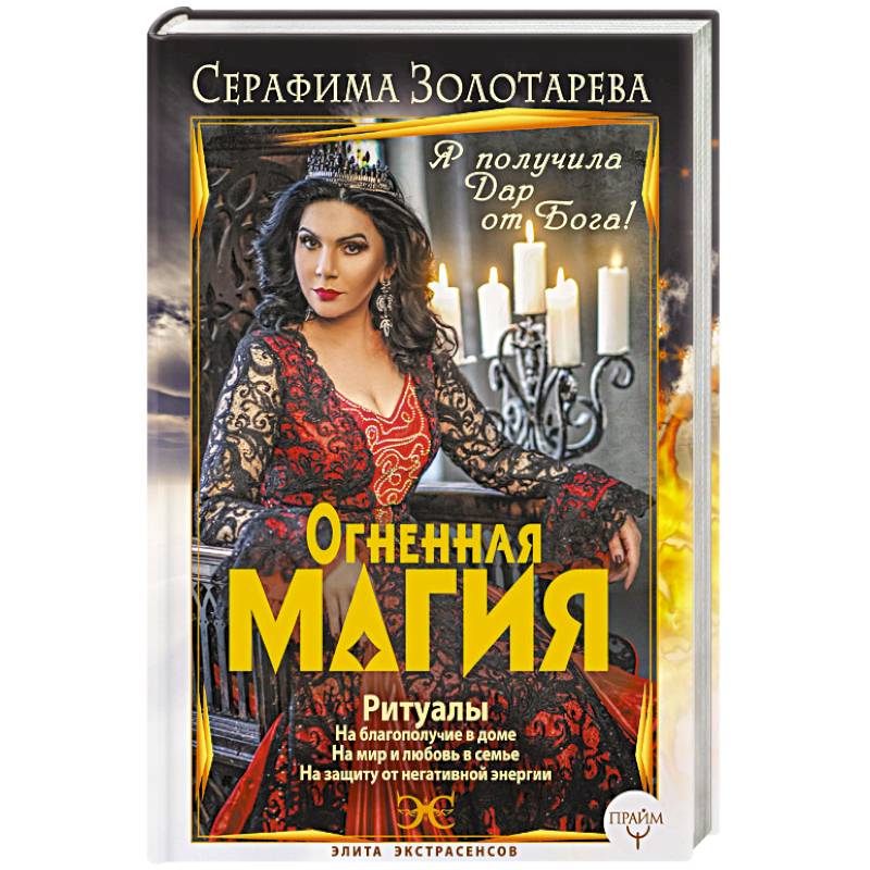 Огненная магия. Я получила дар от Бога!