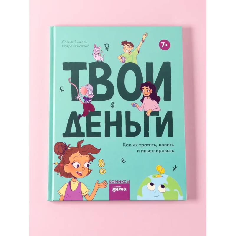 Твои деньги. Как их тратить, копить и инвестировать