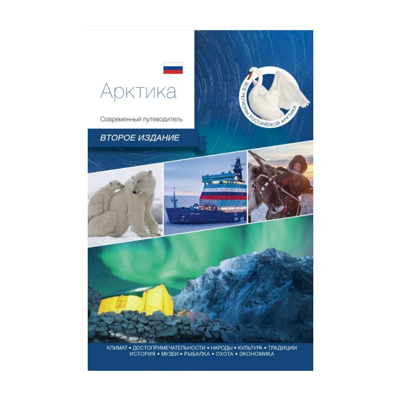 Арктика. Современный путеводитель