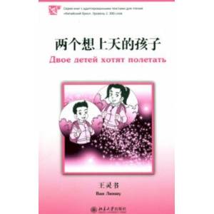 Двое детей хотят полетать. Уровень 1. 300 слов