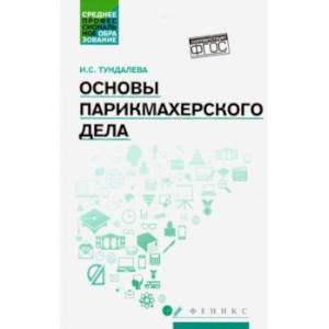 Основы парикмахерского дела. Учебное пособие