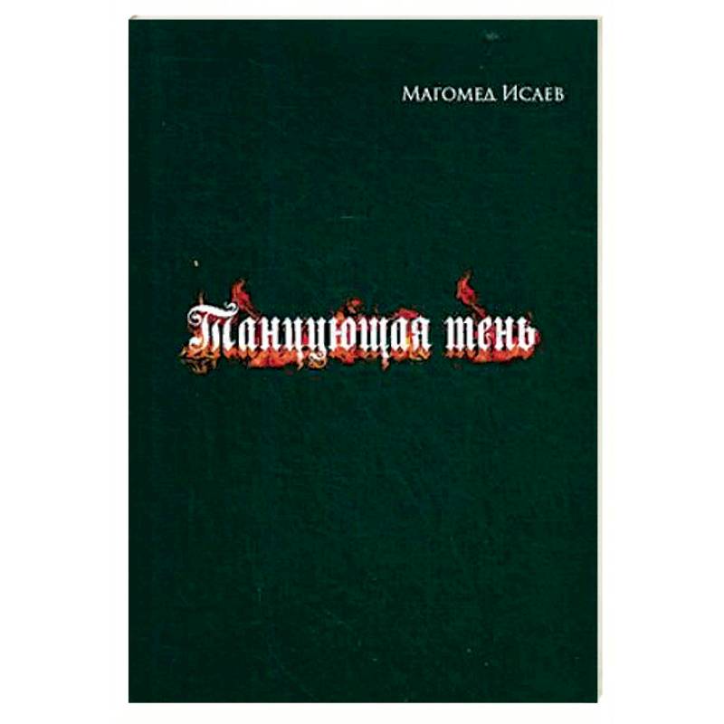 Танцующая тень