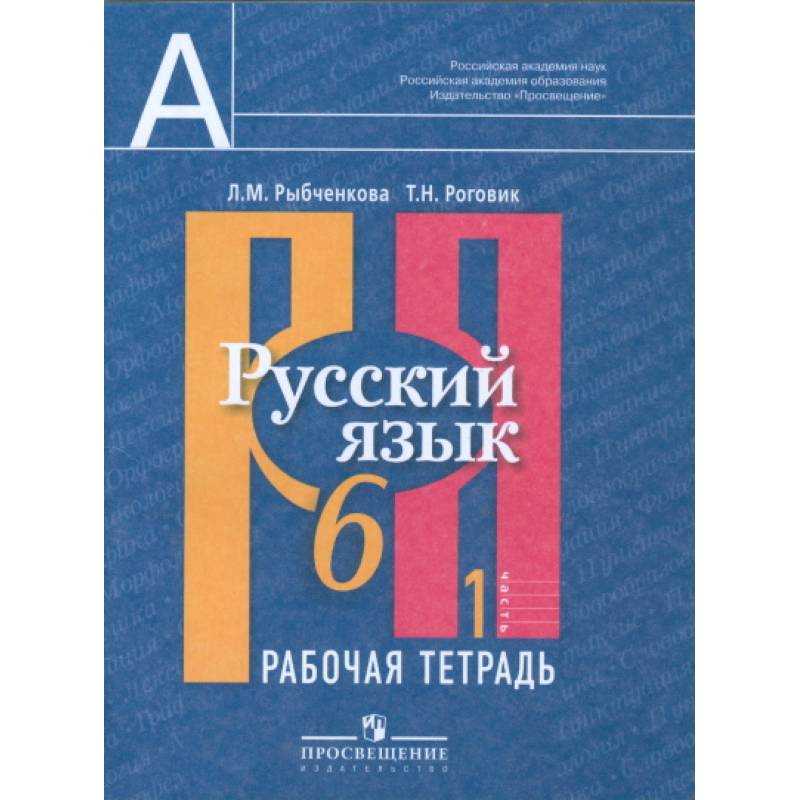 Русский язык. 6 класс. Рабочая тетрадь. В 2-х частях. Часть 1