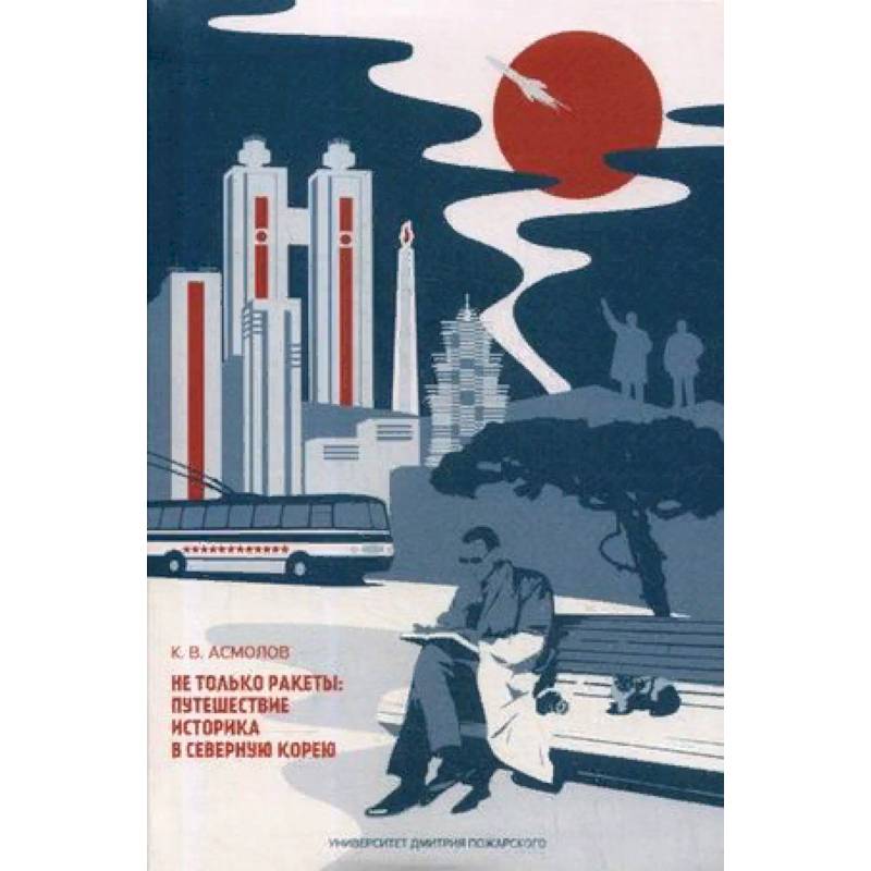 Не только ракеты. Путешествие историка в Северную Корею