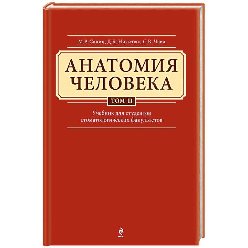 Анатомия человека. Учебник для студентов стоматологических факультетов в 3 томах. Том 2