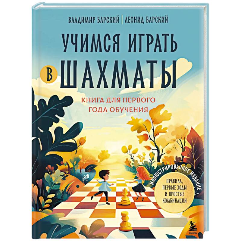 Учимся играть в шахматы. Книга для первого года обучения
