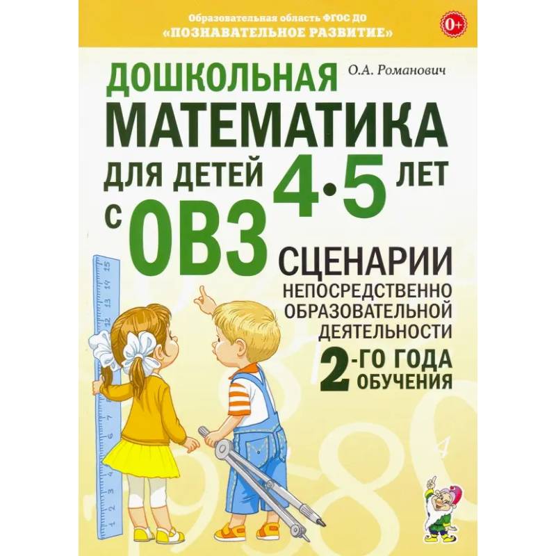Дошкольная математика для детей 4-5 лет с ОВЗ. Сценарии непосредственной образовательной деятельности 2-го года обучения Дошкольная математика для детей 4-5 лет с ОВЗ. Сценарии непосредственной образовательной деятельности 2-го года обучения
