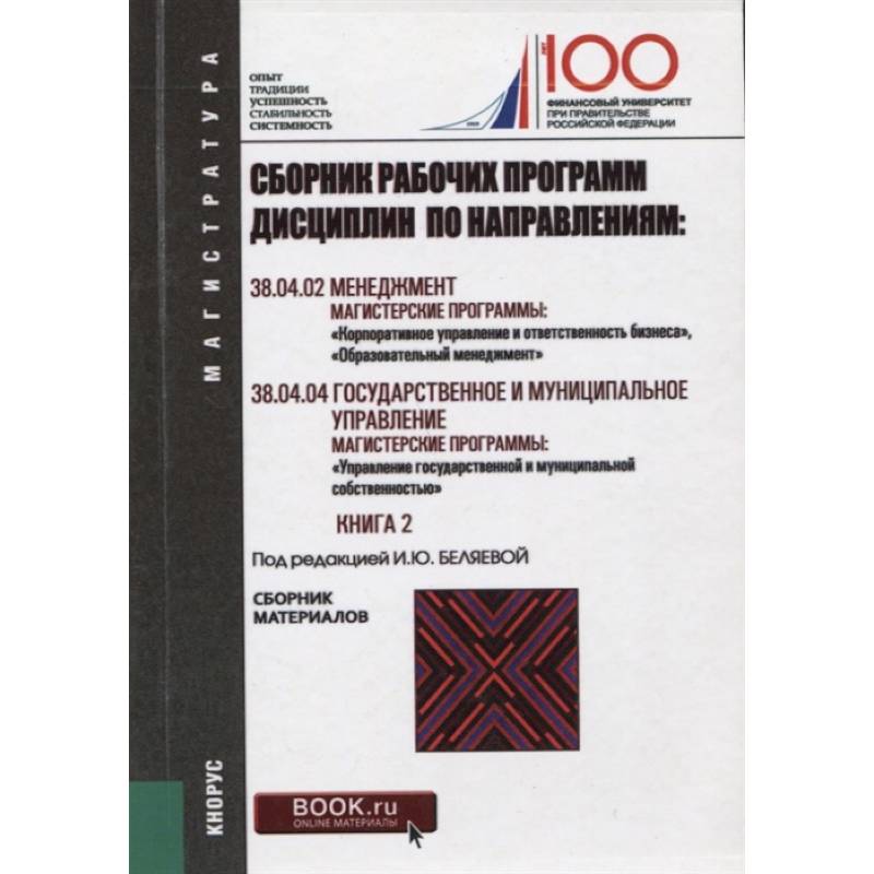 Сборник рабочих программ дисциплин по направлениям: Менеджмент. Государственное и муниципальное управление Книга 2