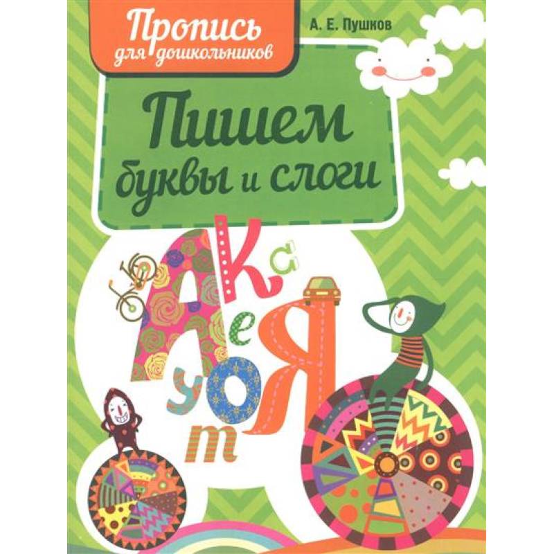 Пишем буквы и слоги Пишем буквы и слоги