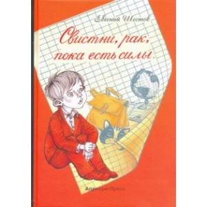 Свистни, рак, пока есть силы